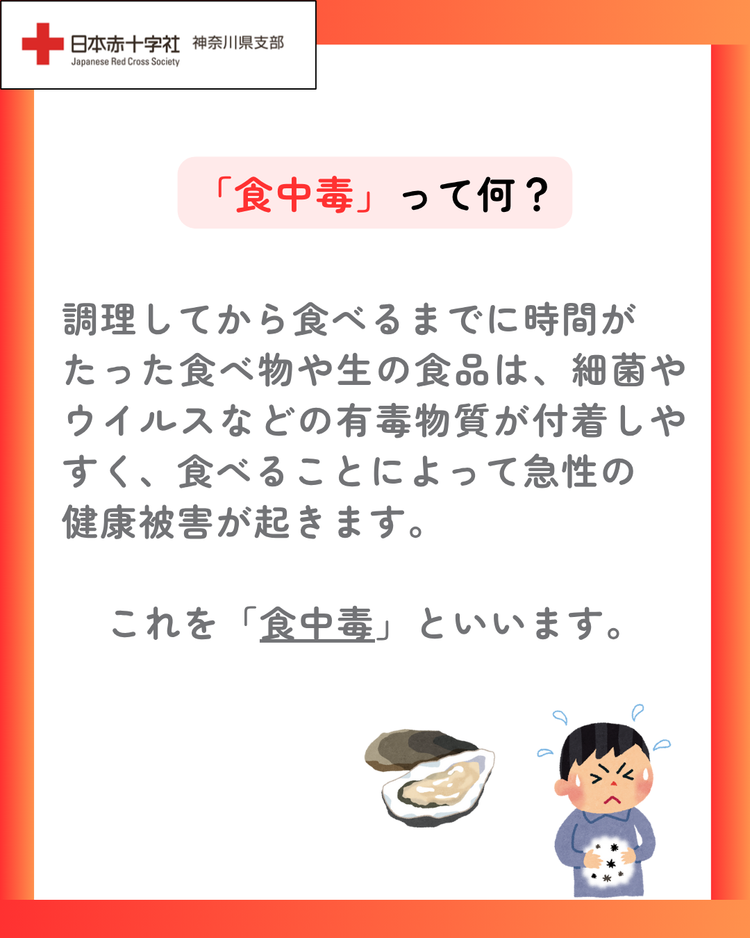 知っておこう！手当の仕方 「食中毒」編／｜神奈川県支部からの